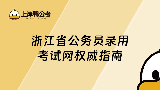 浙江省公务员录用考试网权威指南