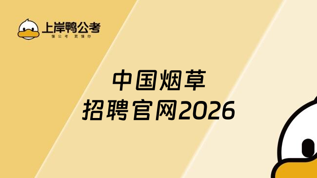 中国烟草招聘官网2026