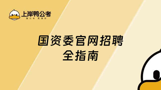 国资委官网招聘全指南