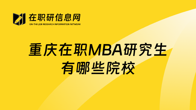 重庆在职MBA研究生有哪些院校