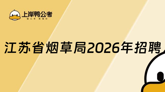 江苏省烟草局2026年招聘