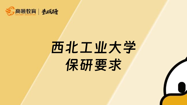 西北工业大学保研要求