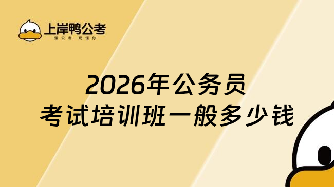 2026年公务员考试培训班一般多少钱