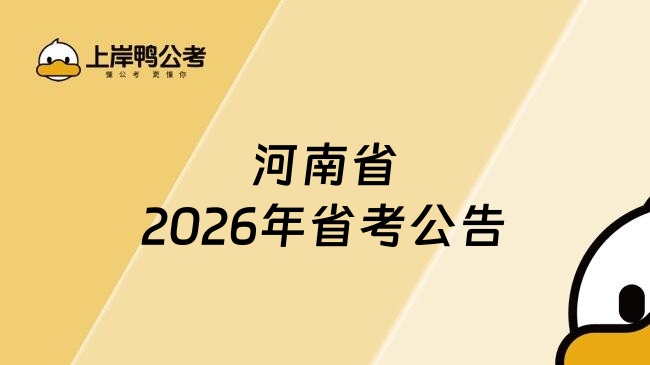 河南省2026年省考公告