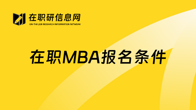 在职MBA报名条件