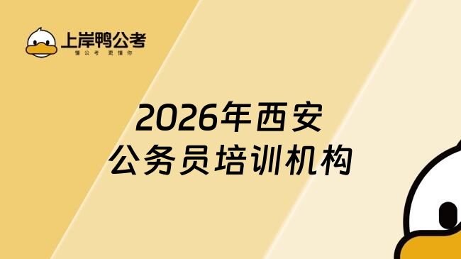2026年西安公务员培训机构