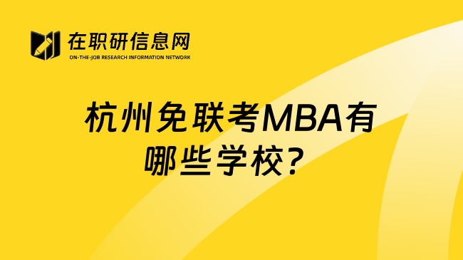杭州免联考MBA有哪些学校？