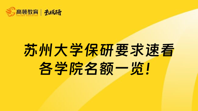 苏州大学保研要求速看各学院名额一览！