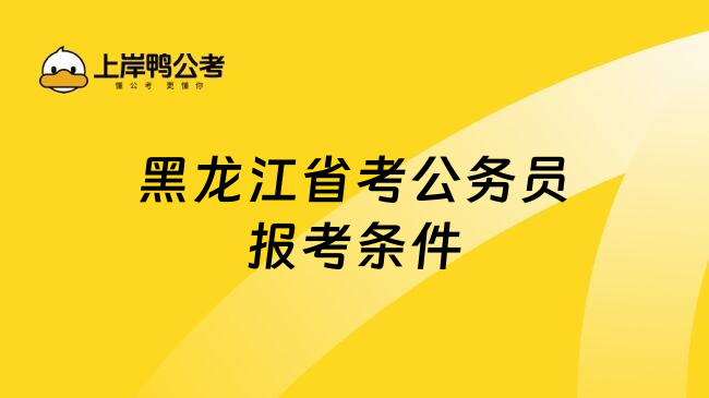 黑龙江省考公务员报考条件
