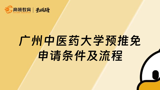 广州中医药大学预推免申请条件及流程