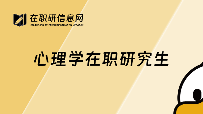 心理学在职研究生