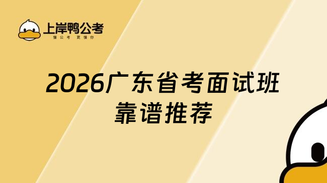 2026广东省考面试班靠谱推荐