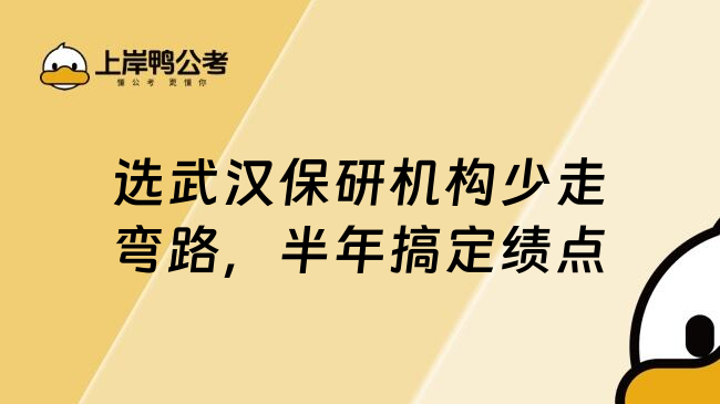 选武汉保研机构少走弯路，半年搞定绩点