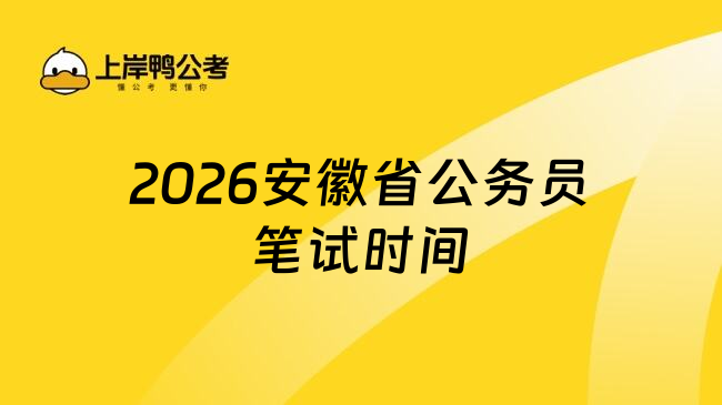 2026安徽省公务员笔试时间