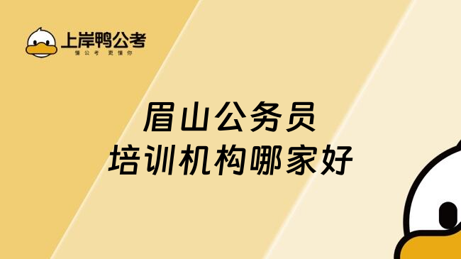 眉山公务员培训机构哪家好