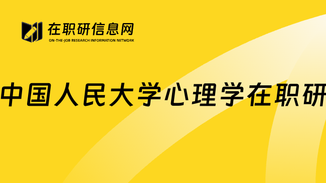 中国人民大学心理学在职研