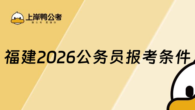 福建2026公务员报考条件