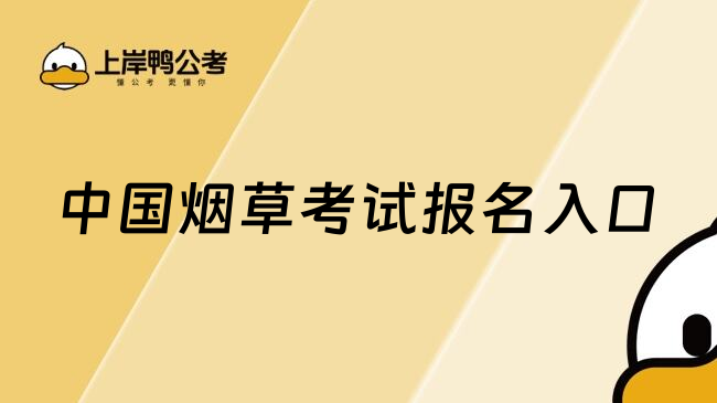中国烟草考试报名入口