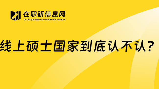 线上硕士国家到底认不认？