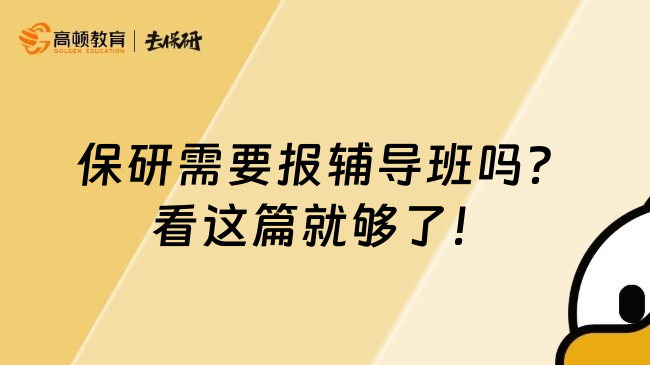 保研需要报辅导班吗？看这篇就够了！