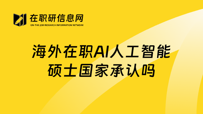 海外在职AI人工智能硕士国家承认吗