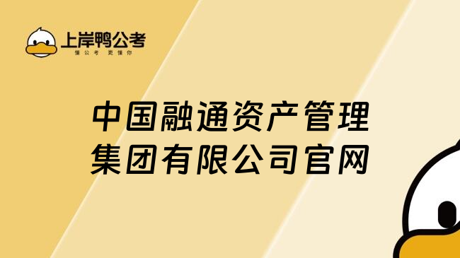 中国融通资产管理集团有限公司官网