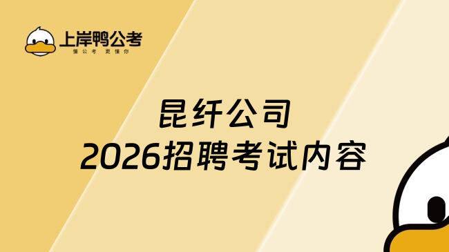 昆纤公司2026招聘考试内容