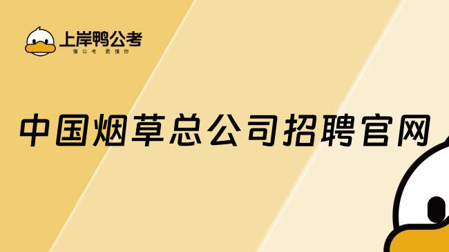 中国烟草总公司招聘官网