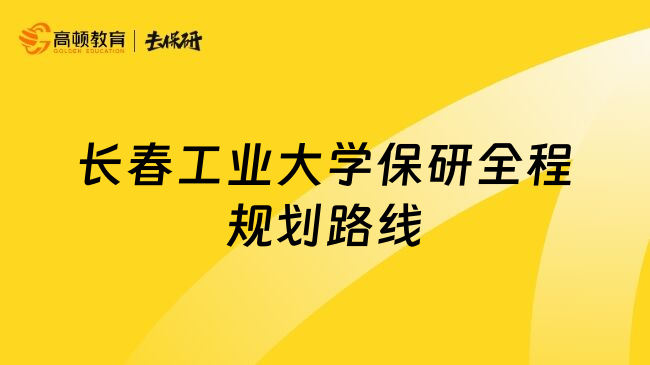 长春工业大学保研全程规划路线