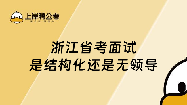 浙江省考面试是结构化还是无领导