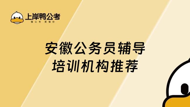 安徽公务员辅导培训机构推荐