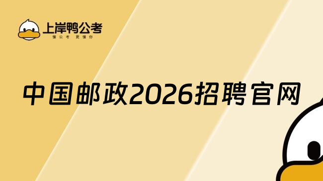 中国邮政2026招聘官网