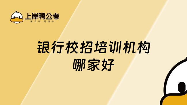 银行校招培训机构哪家好