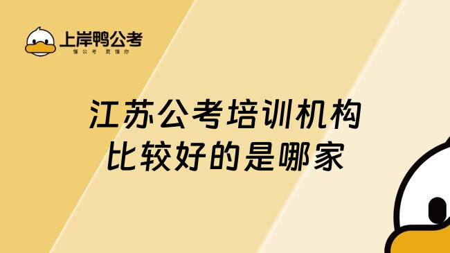 江苏公考培训机构比较好的是哪家