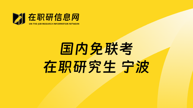 国内免联考在职研究生 宁波