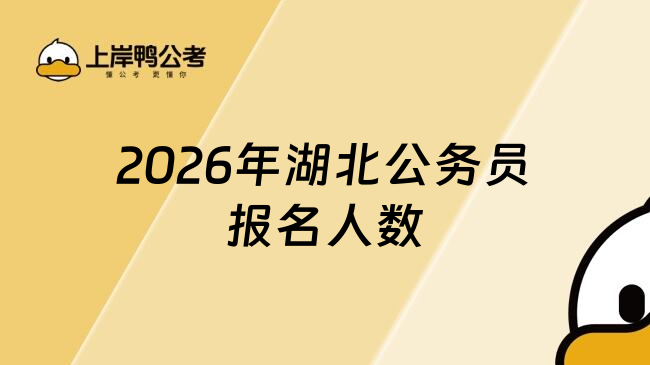 2026年湖北公务员报名人数