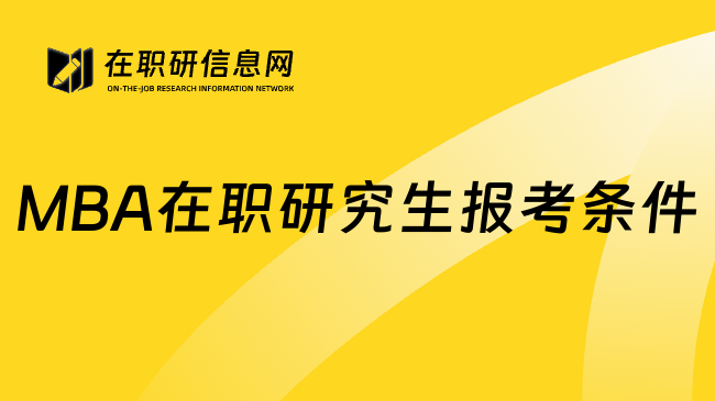 MBA在职研究生报考条件