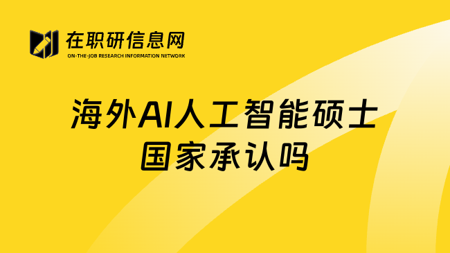 海外AI人工智能硕士国家承认吗