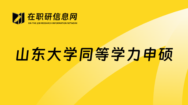 山东大学同等学力申硕