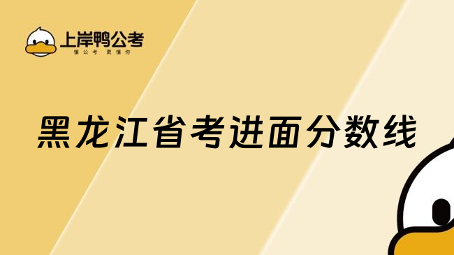 黑龙江省考进面分数线