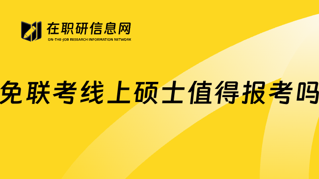 免联考线上硕士值得报考吗