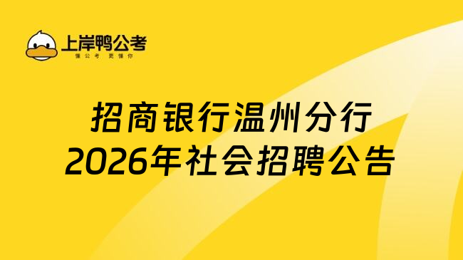 招商银行温州分行2026年社会招聘公告