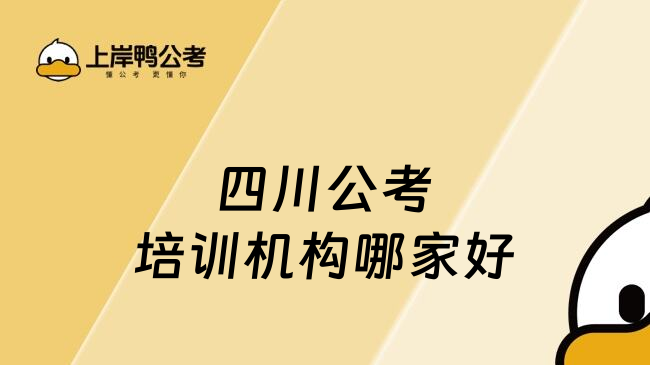 四川公考培训机构哪家好