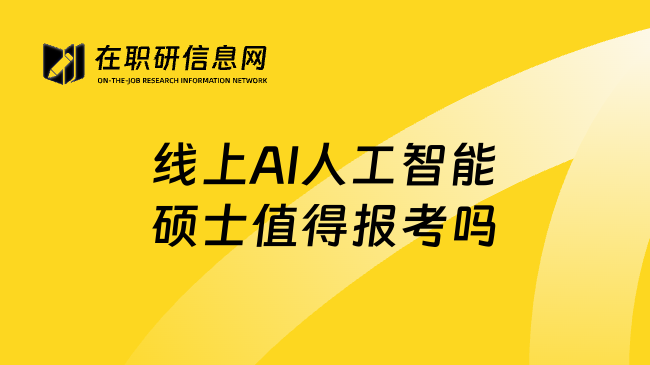 线上AI人工智能硕士值得报考吗