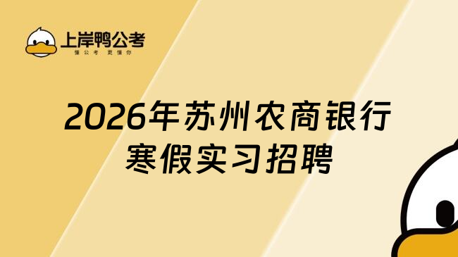 2026年苏州农商银行寒假实习招聘
