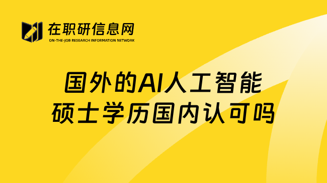 国外的AI人工智能硕士学历国内认可吗
