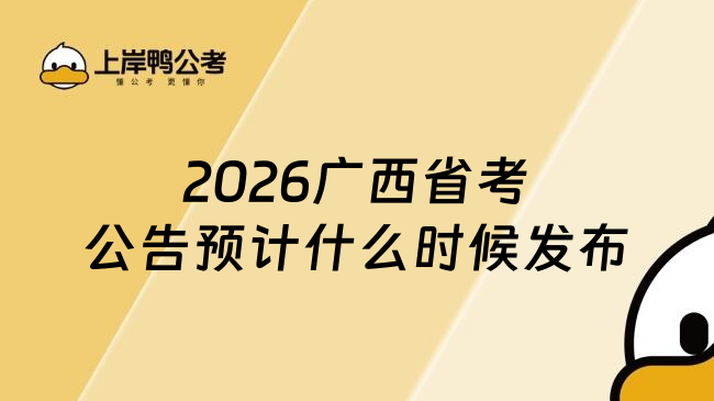 2026广西省考公告预计什么时候发布