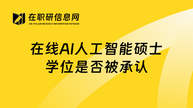 在线AI人工智能硕士学位是否被承认