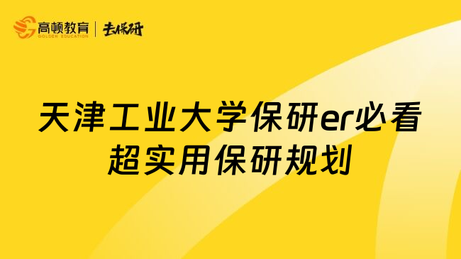 天津工业大学保研er必看超实用保研规划