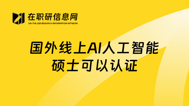 国外线上AI人工智能硕士可以认证